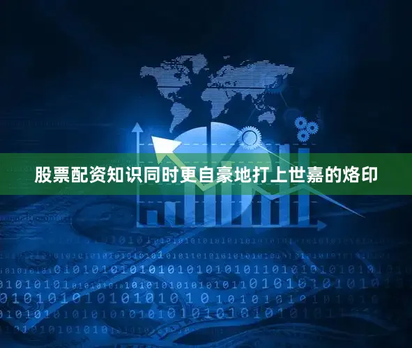 股票配资知识同时更自豪地打上世嘉的烙印