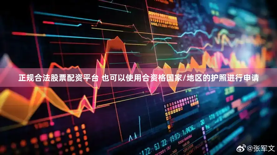 正规合法股票配资平台 也可以使用合资格国家/地区的护照进行申请