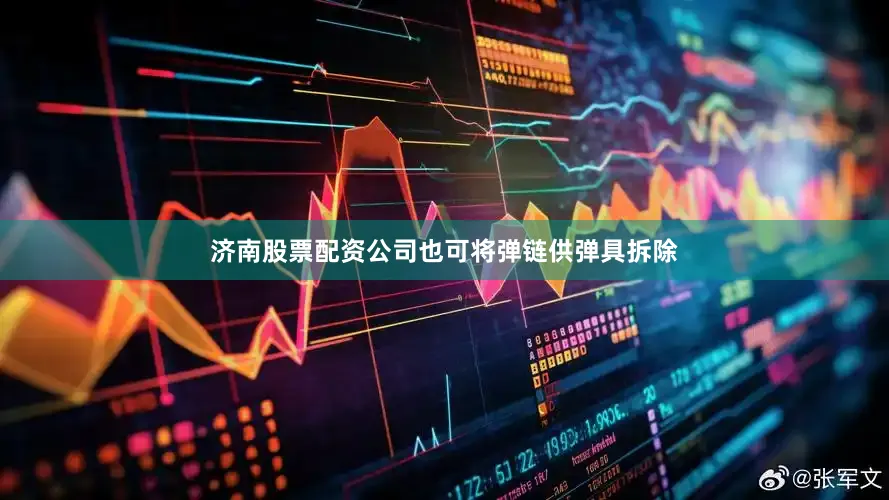 济南股票配资公司也可将弹链供弹具拆除