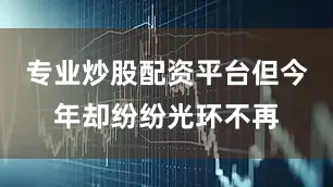 专业炒股配资平台但今年却纷纷光环不再