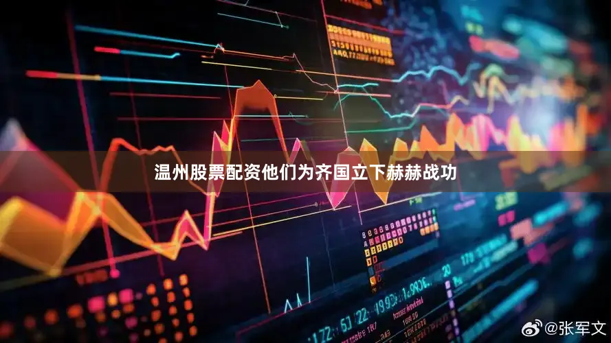 温州股票配资他们为齐国立下赫赫战功