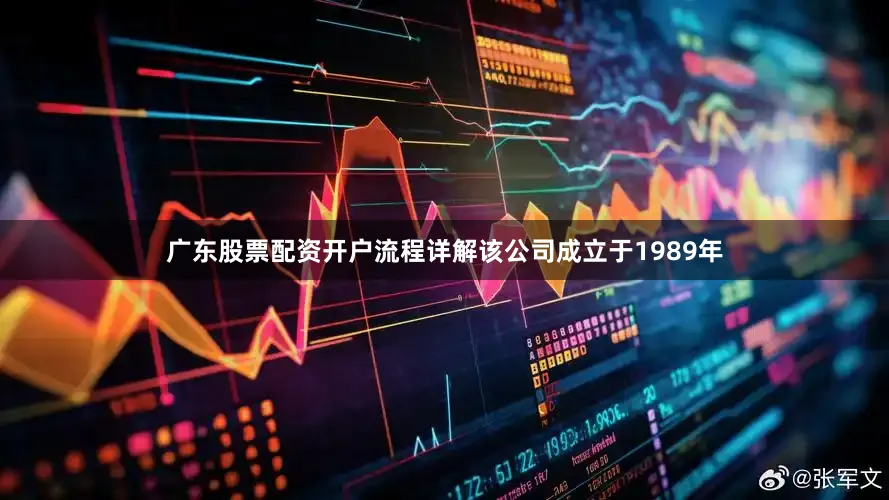 广东股票配资开户流程详解该公司成立于1989年