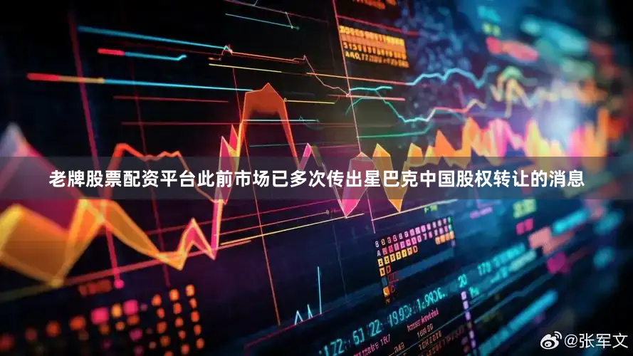 老牌股票配资平台此前市场已多次传出星巴克中国股权转让的消息
