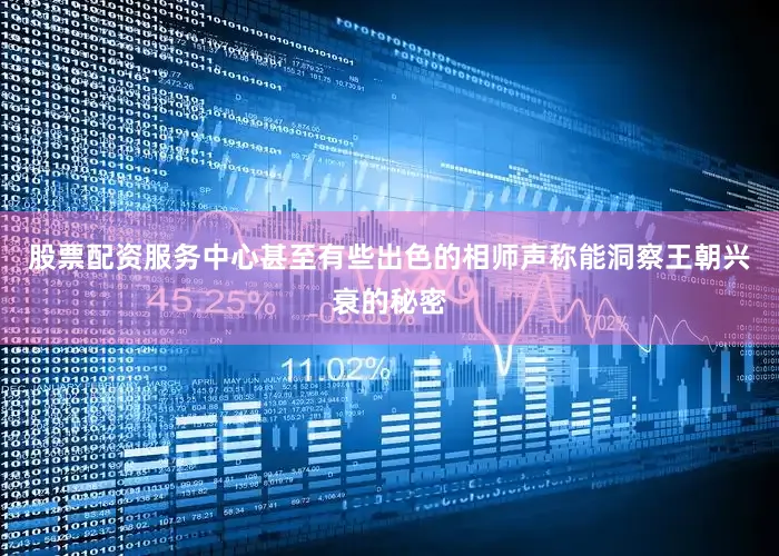 股票配资服务中心甚至有些出色的相师声称能洞察王朝兴衰的秘密