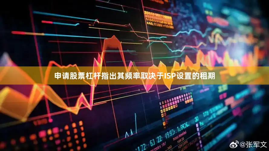 申请股票杠杆指出其频率取决于ISP设置的租期