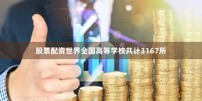股票配资世界全国高等学校共计3167所