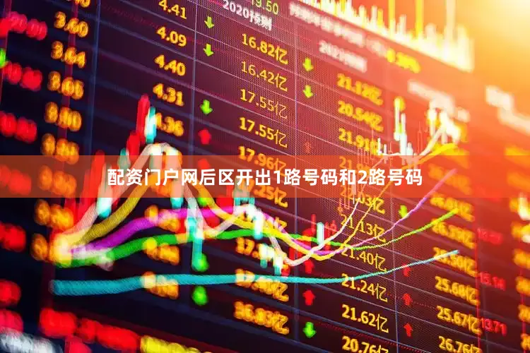 配资门户网后区开出1路号码和2路号码