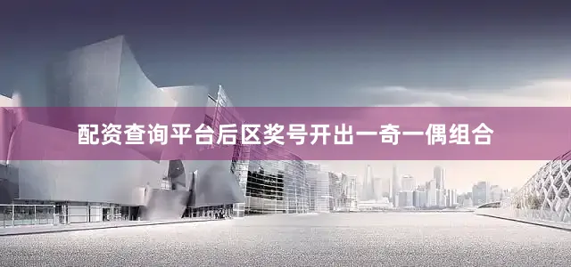 配资查询平台后区奖号开出一奇一偶组合