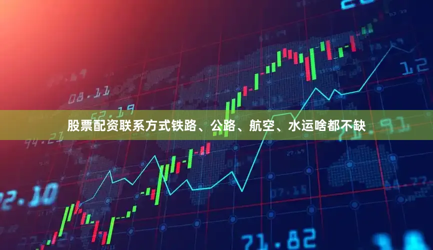 股票配资联系方式铁路、公路、航空、水运啥都不缺